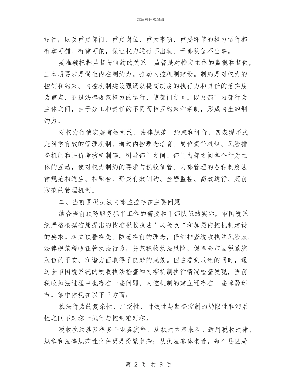 国税执法年终工作总结与国税系统党员民主评议个人总结汇编_第2页