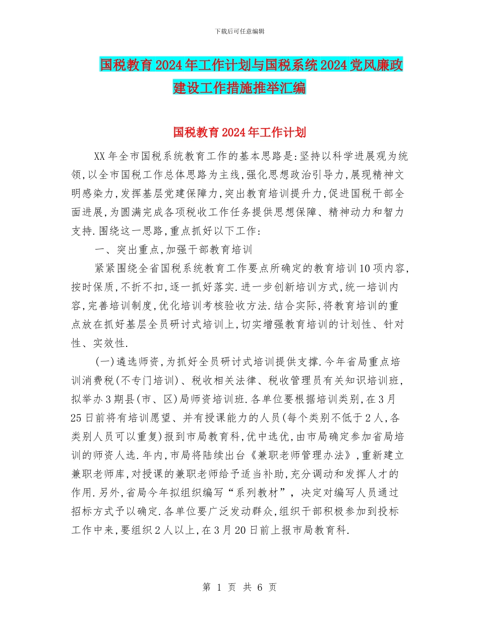 国税教育2024年工作计划与国税系统2024党风廉政建设工作措施推荐汇编_第1页