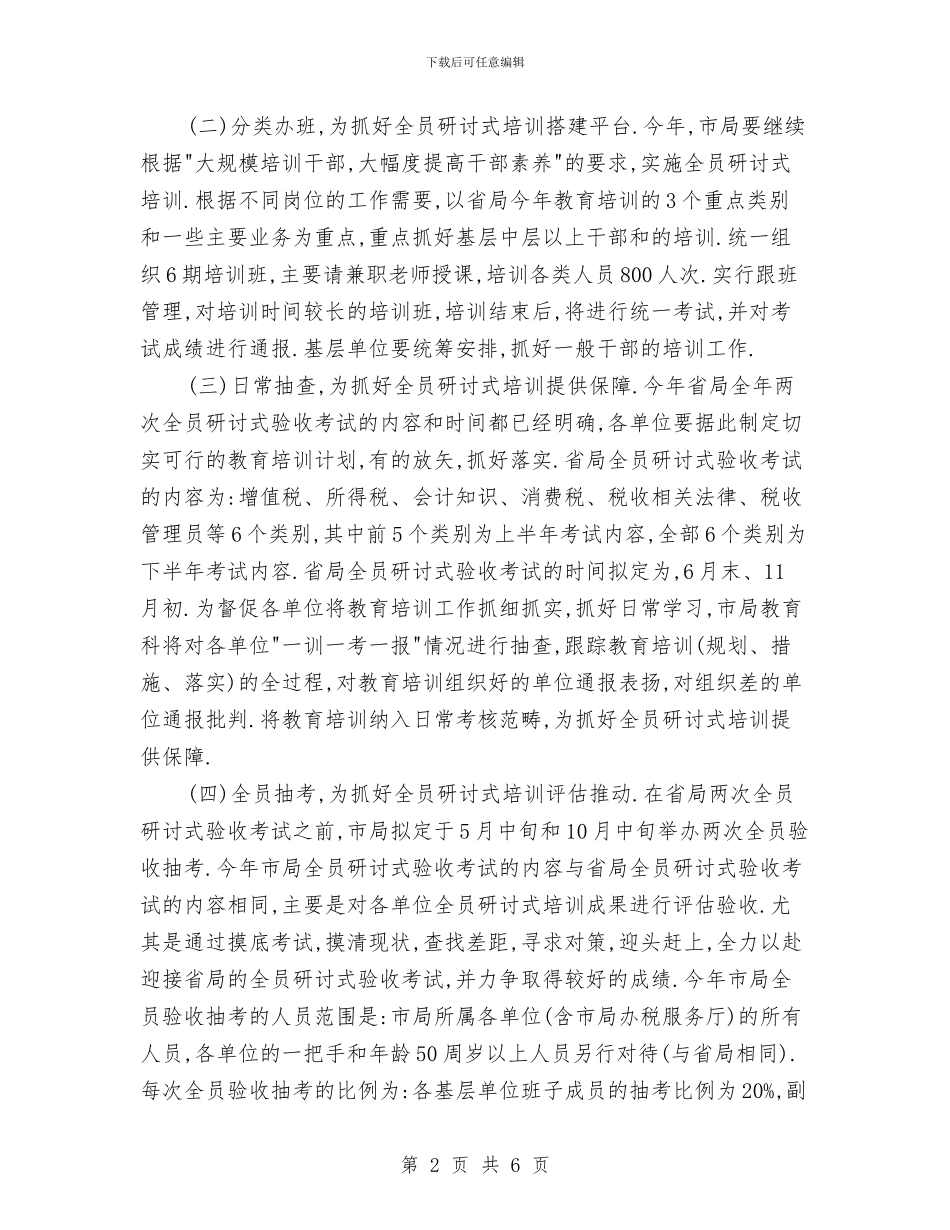 国税教育2024年工作计划与国税系统2024党风廉政建设工作措施推荐汇编_第2页