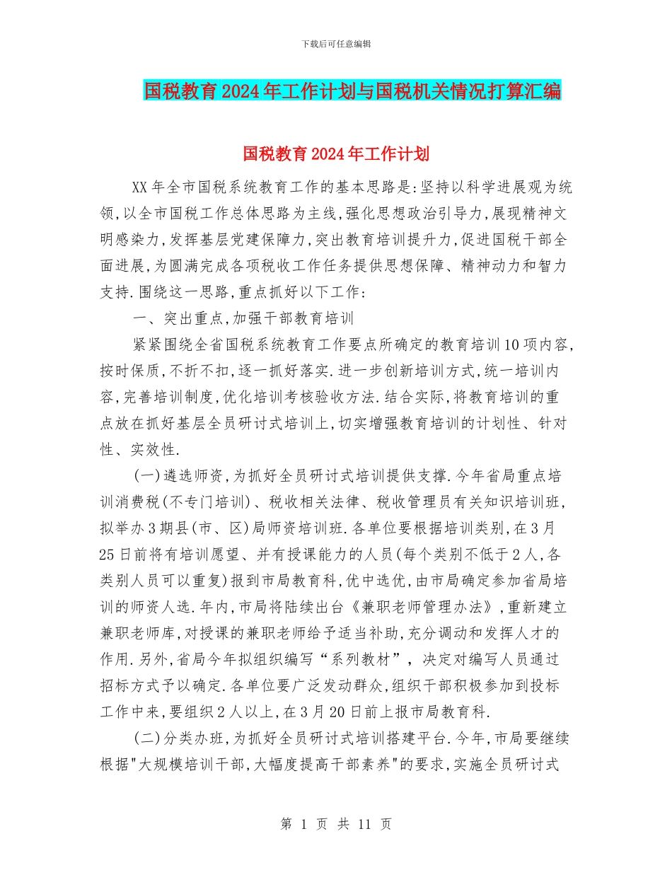 国税教育2024年工作计划与国税机关情况打算汇编_第1页