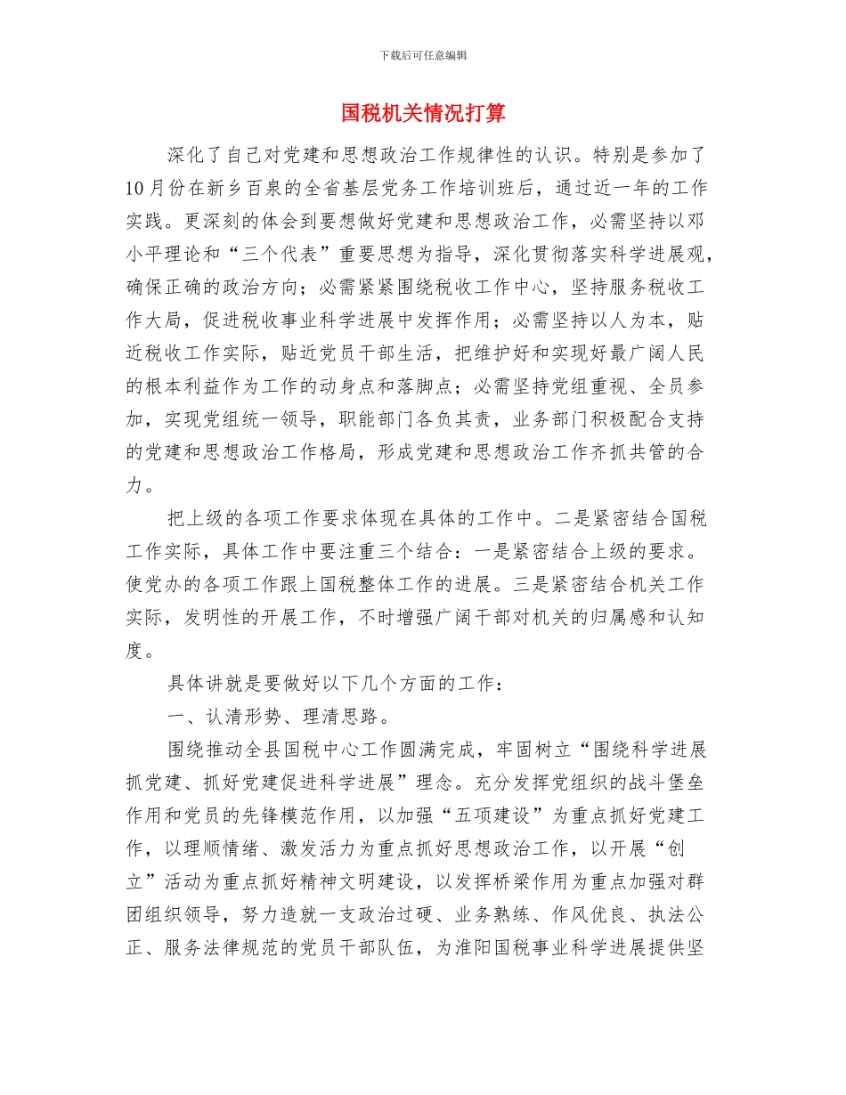 国税教育2024年工作计划与国税机关情况打算汇编_第3页