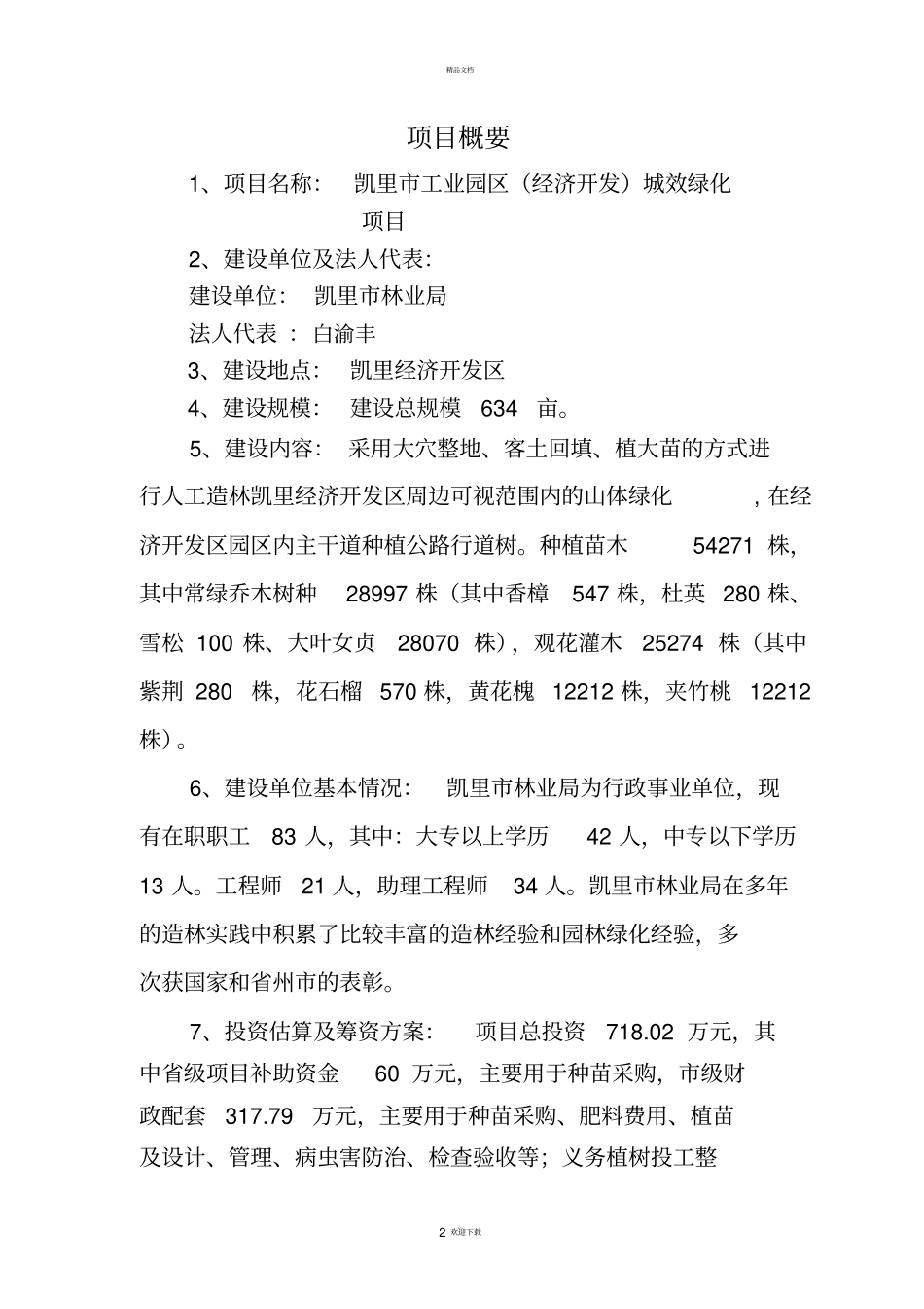 凯里工业园区经济开发区城效绿化实施方案_第3页