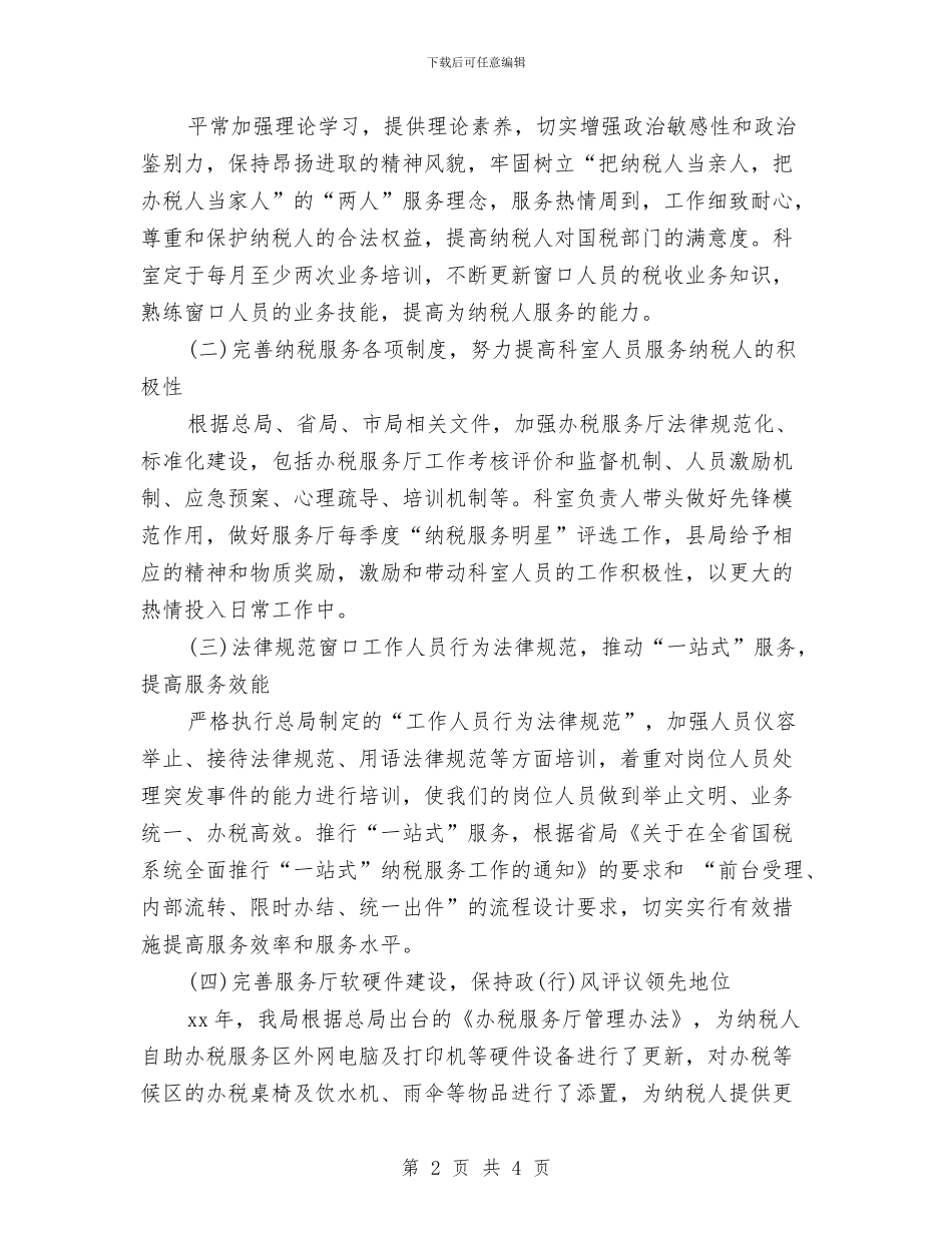 国税整改措施与国税演讲稿_第2页