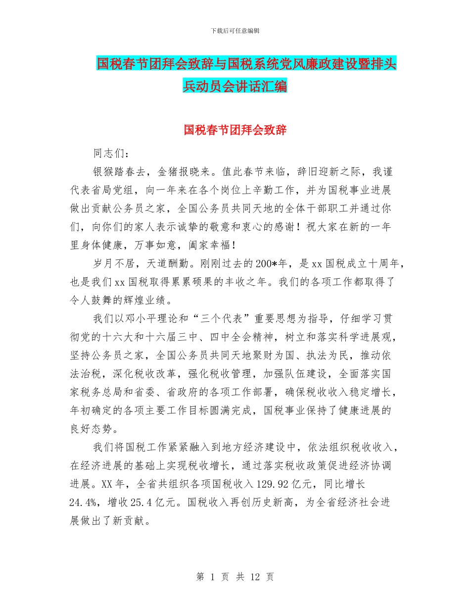 国税春节团拜会致辞与国税系统党风廉政建设暨排头兵动员会讲话汇编_第1页