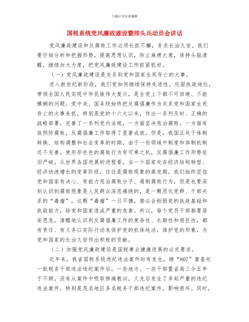 国税春节团拜会致辞与国税系统党风廉政建设暨排头兵动员会讲话汇编_第2页