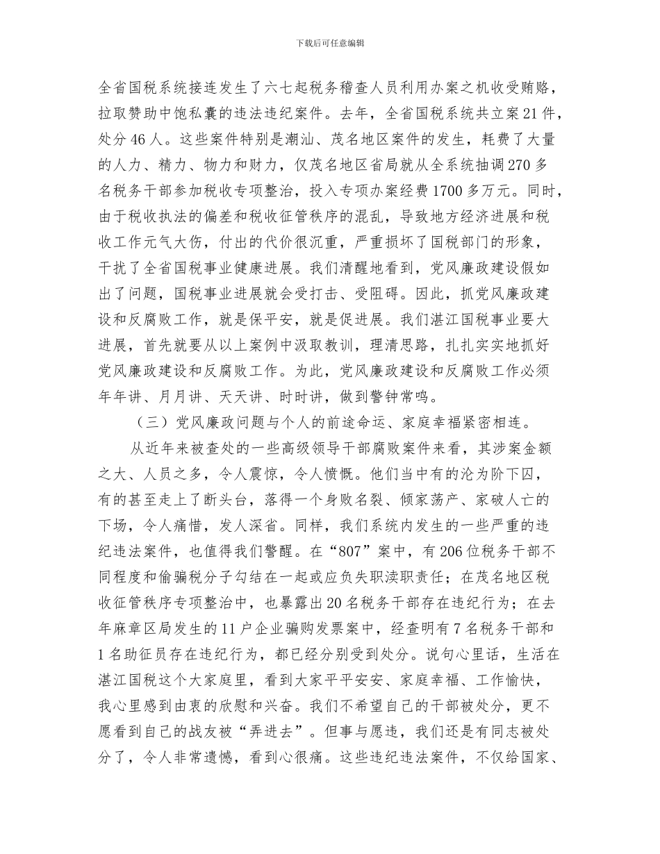 国税春节团拜会致辞与国税系统党风廉政建设暨排头兵动员会讲话汇编_第3页
