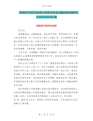 国税春节团拜会致辞与国税系统党风廉政建设暨排头兵动员会讲话汇编