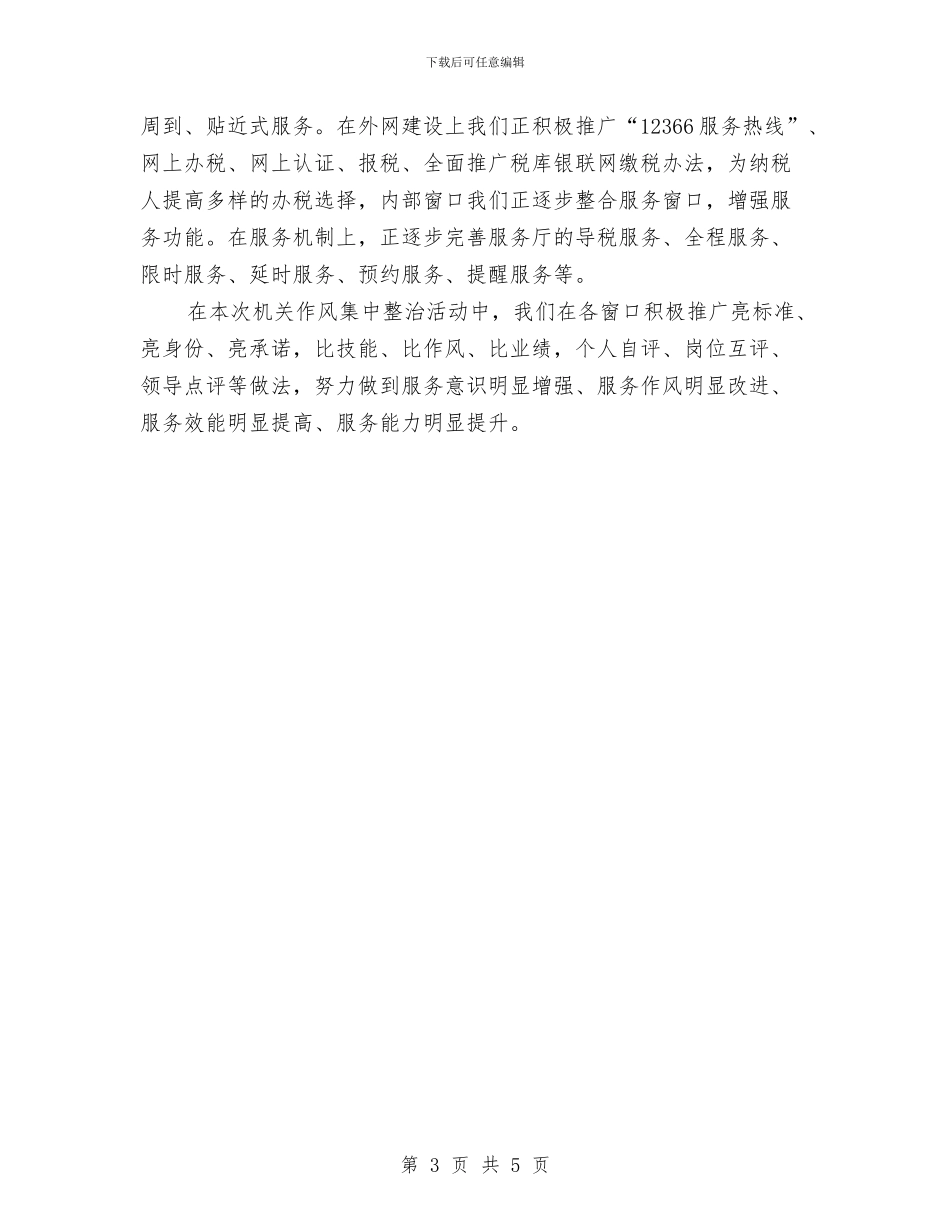 国税整改措施与国税爱岗敬业演讲稿汇编_第3页