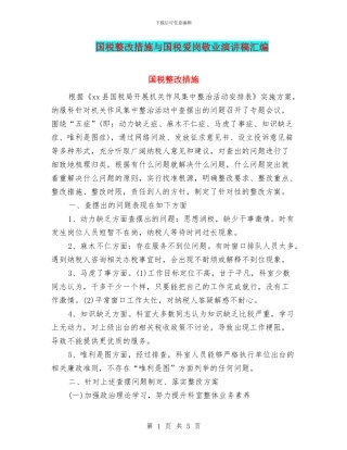 国税整改措施与国税爱岗敬业演讲稿汇编