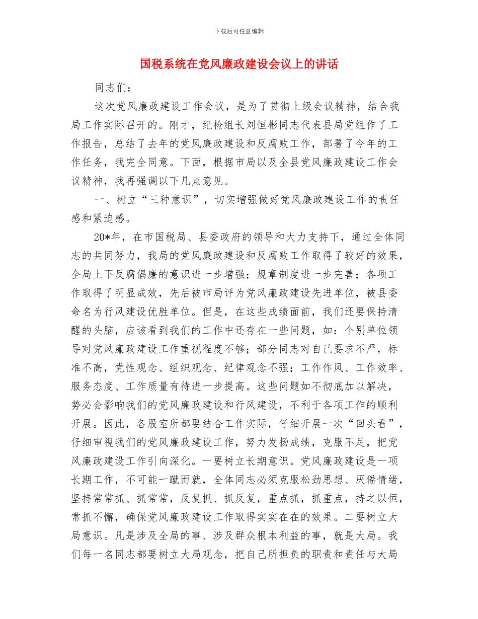 国税春节团拜会致辞与国税系统在党风廉政建设会议上的讲话汇编_第2页
