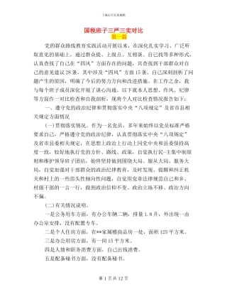 国税班子三严三实对照