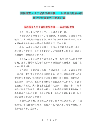 国税稽查人关于诚信的演讲稿——以诚信促发展与国营企业申请报告的要求汇编