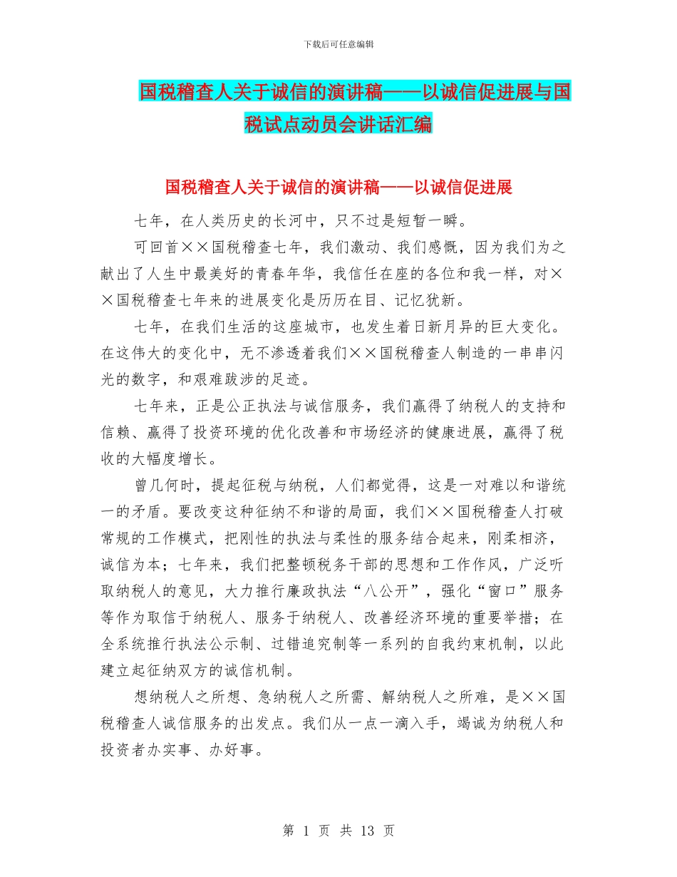 国税稽查人关于诚信的演讲稿——以诚信促发展与国税试点动员会讲话汇编_第1页