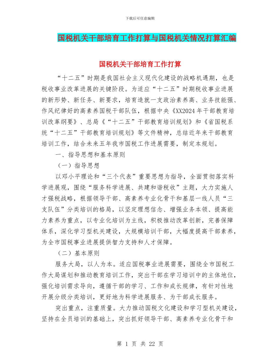 国税机关干部培育工作打算与国税机关情况打算汇编_第1页