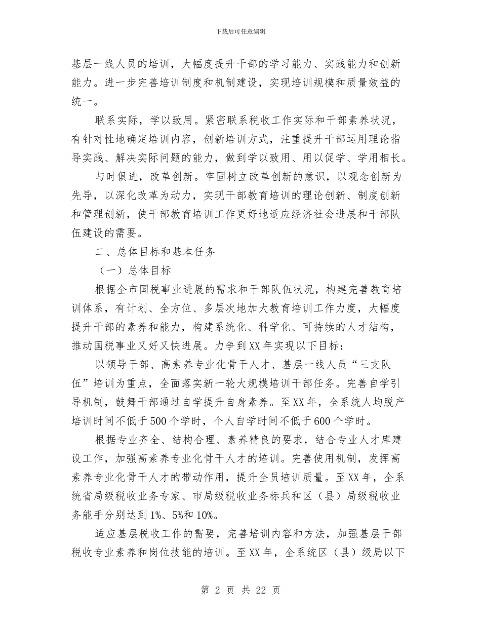 国税机关干部培育工作打算与国税机关情况打算汇编_第2页