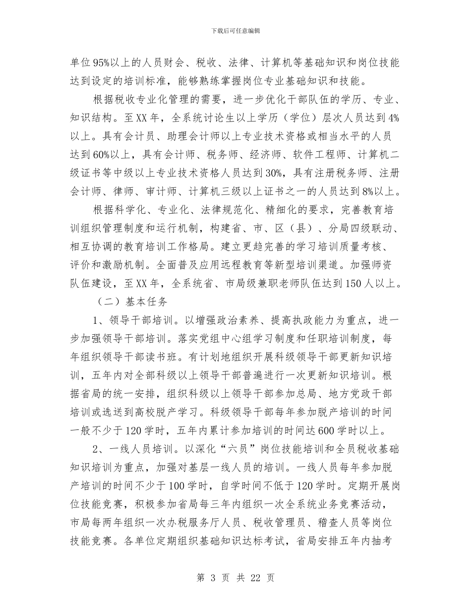 国税机关干部培育工作打算与国税机关情况打算汇编_第3页
