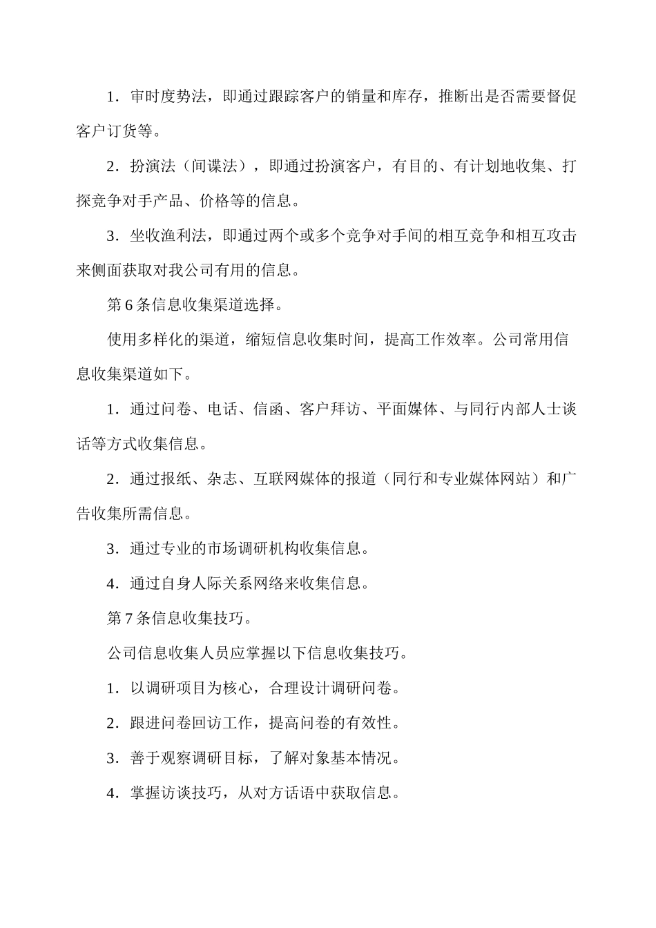 市场信息收集管理制度_第3页