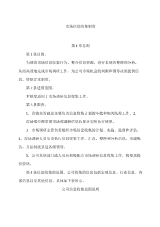 市场信息收集管理制度