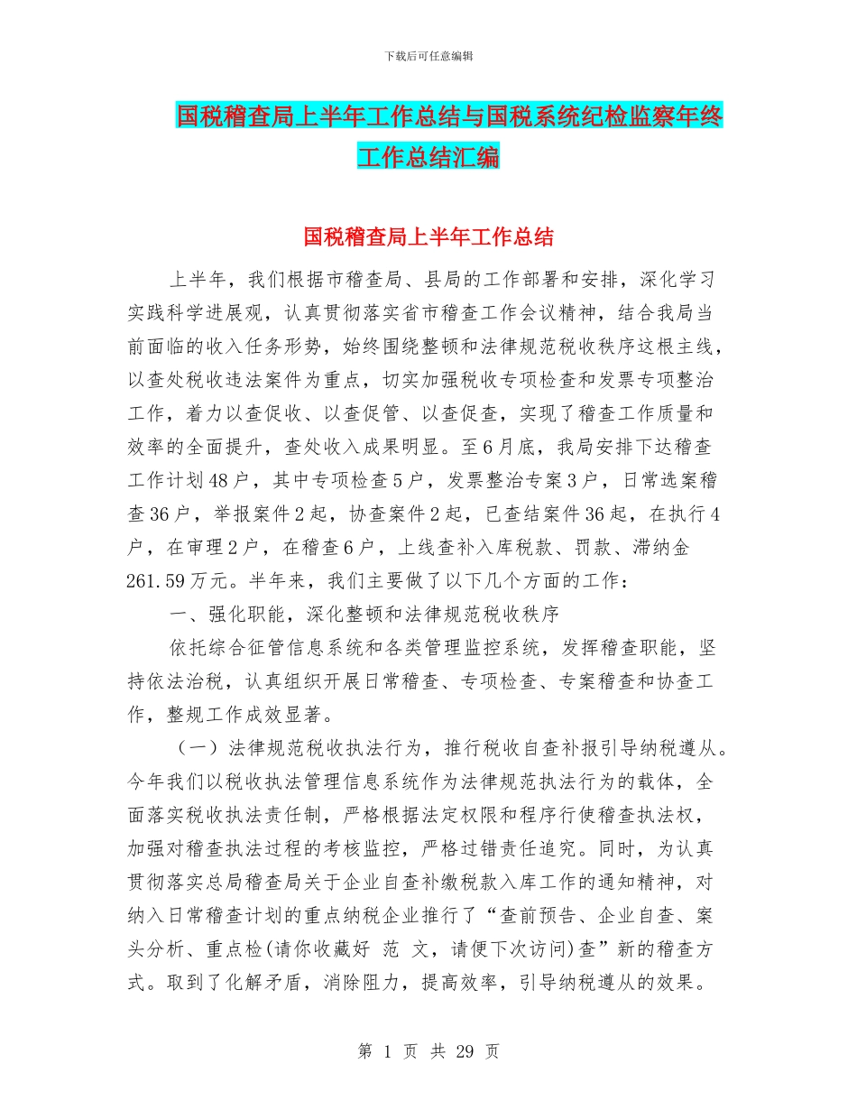 国税稽查局上半年工作总结与国税系统纪检监察年终工作总结汇编_第1页