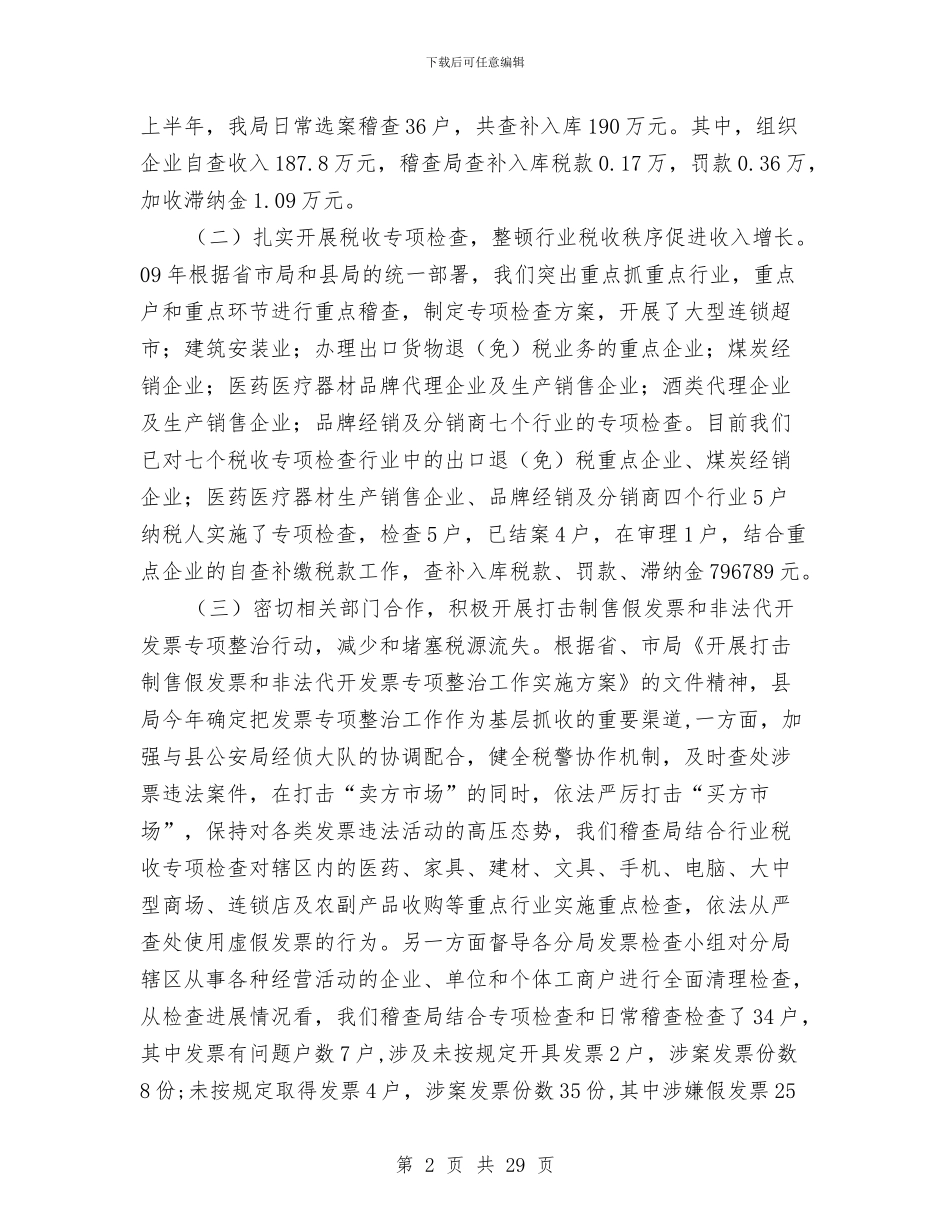 国税稽查局上半年工作总结与国税系统纪检监察年终工作总结汇编_第2页