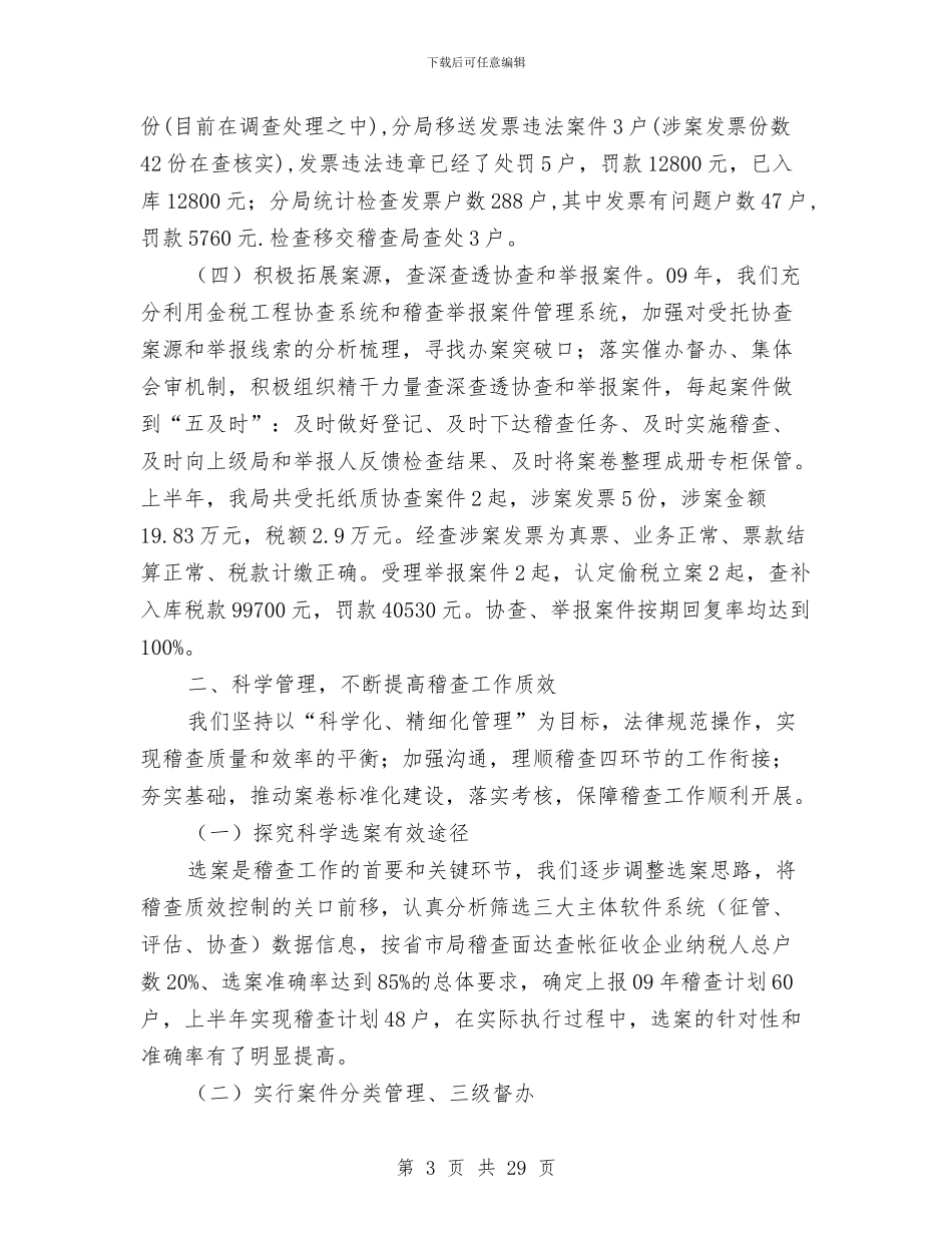 国税稽查局上半年工作总结与国税系统纪检监察年终工作总结汇编_第3页