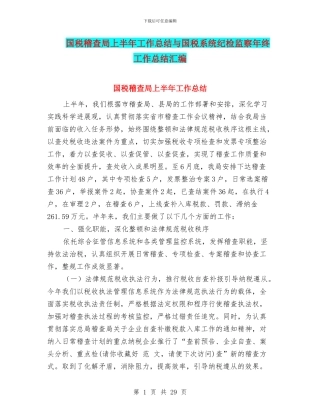 国税稽查局上半年工作总结与国税系统纪检监察年终工作总结汇编