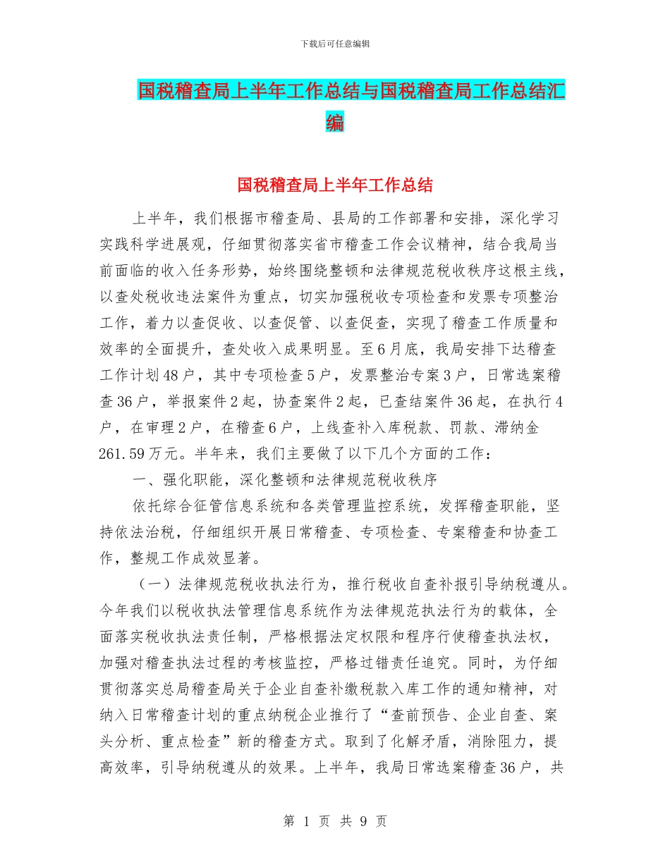 国税稽查局上半年工作总结与国税稽查局工作总结汇编_第1页