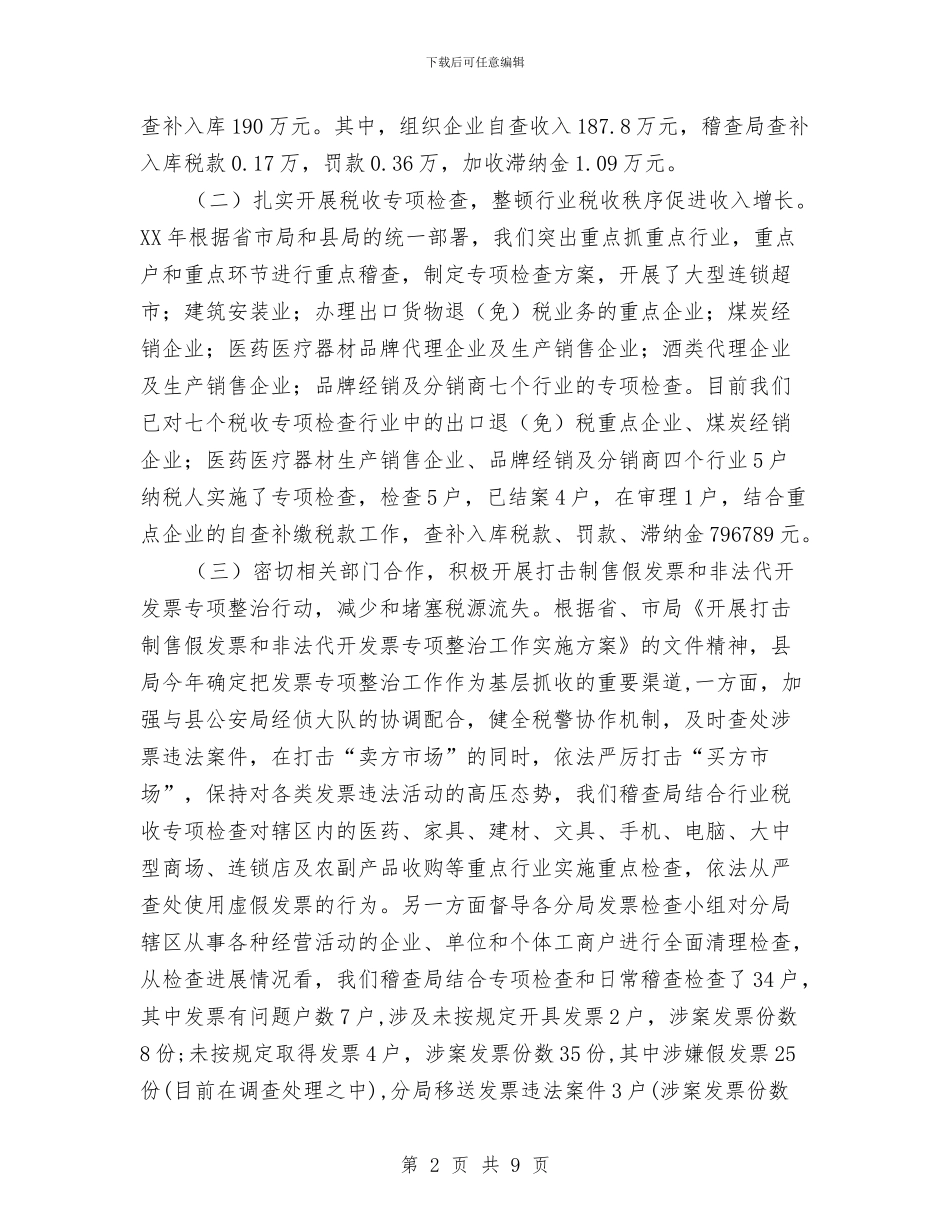 国税稽查局上半年工作总结与国税稽查局工作总结汇编_第2页