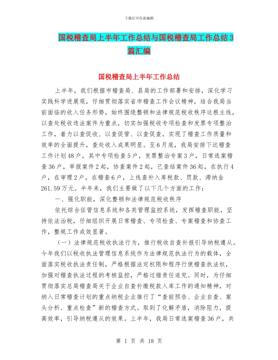 国税稽查局上半年工作总结与国税稽查局工作总结3篇汇编_第1页