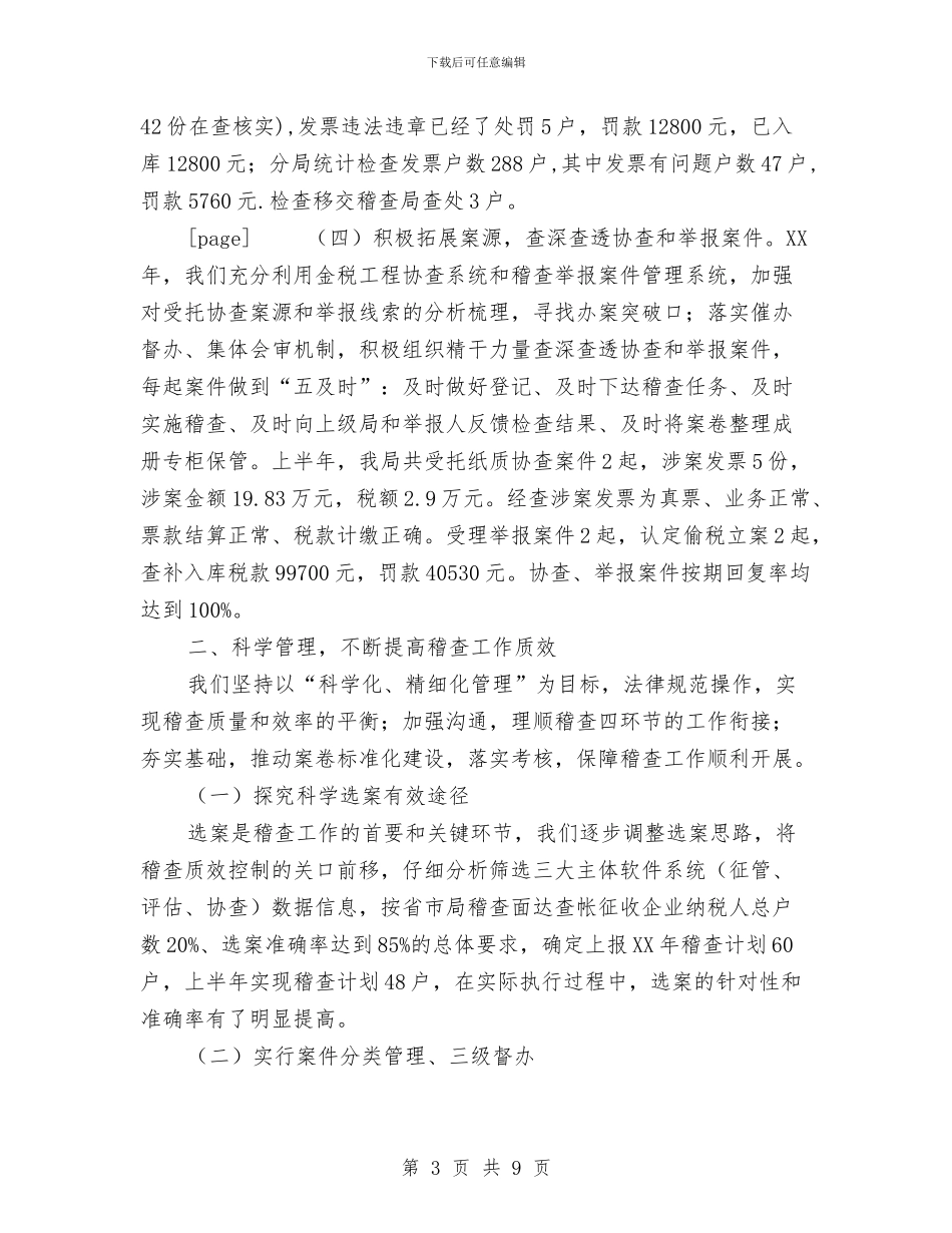 国税稽查局上半年工作总结与国税稽查局工作总结范文汇编_第3页