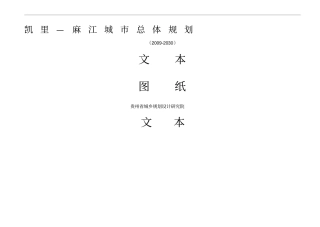 凯里麻江城总体规划-最新文档资料