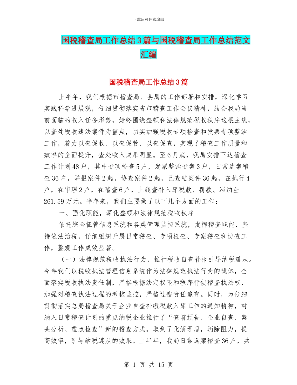 国税稽查局工作总结3篇与国税稽查局工作总结范文汇编_第1页