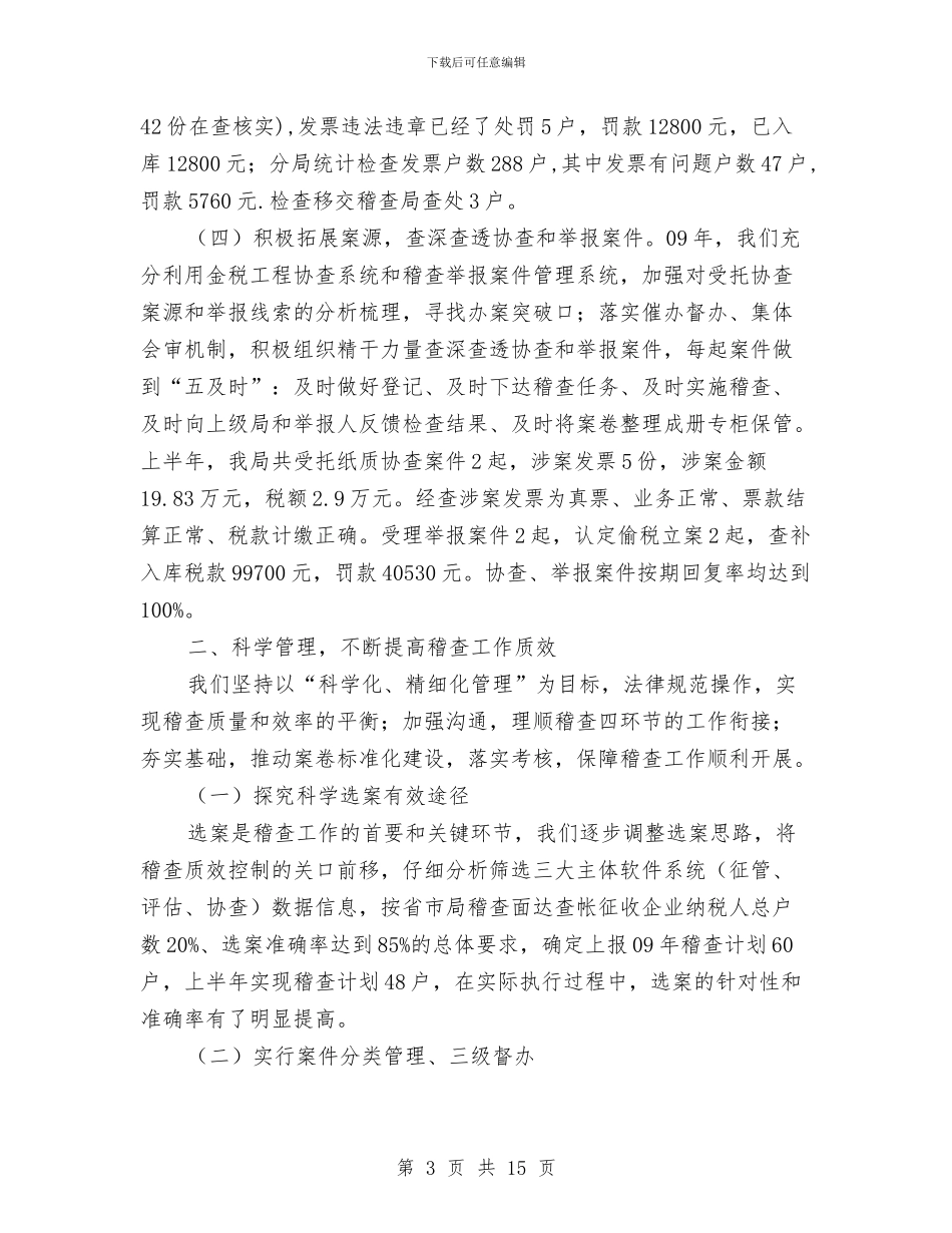 国税稽查局工作总结3篇与国税稽查局工作总结范文汇编_第3页