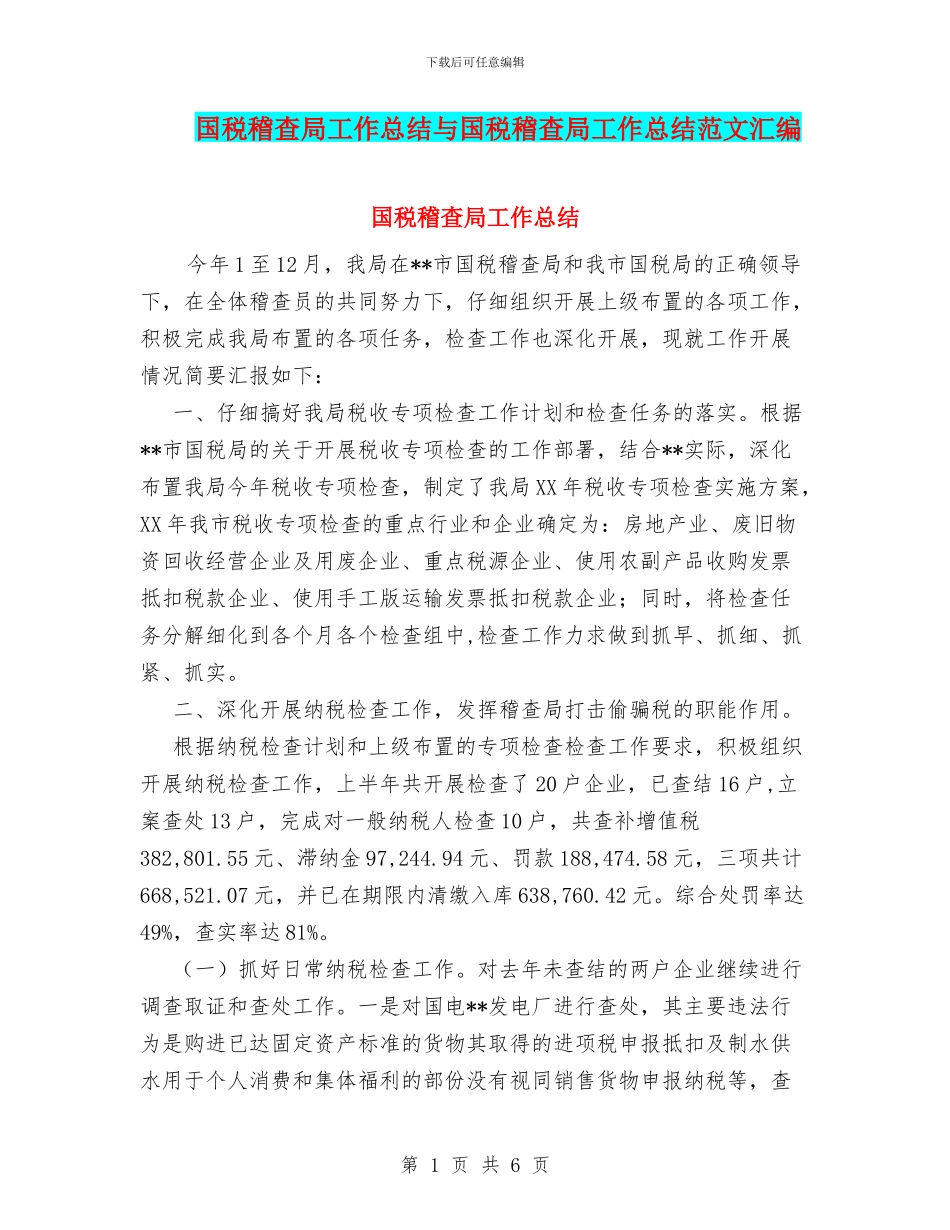 国税稽查局工作总结与国税稽查局工作总结范文汇编_第1页