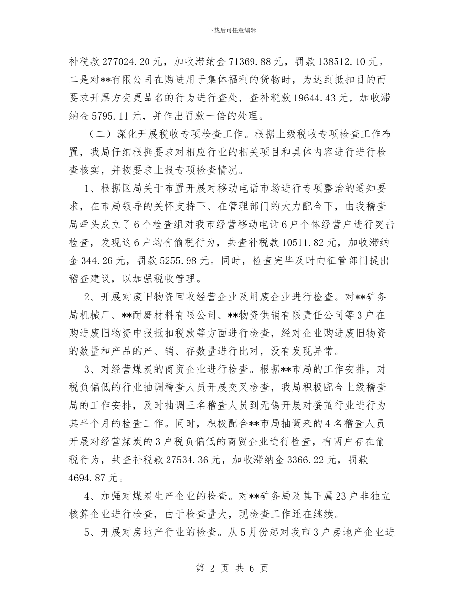 国税稽查局工作总结与国税稽查局工作总结范文汇编_第2页