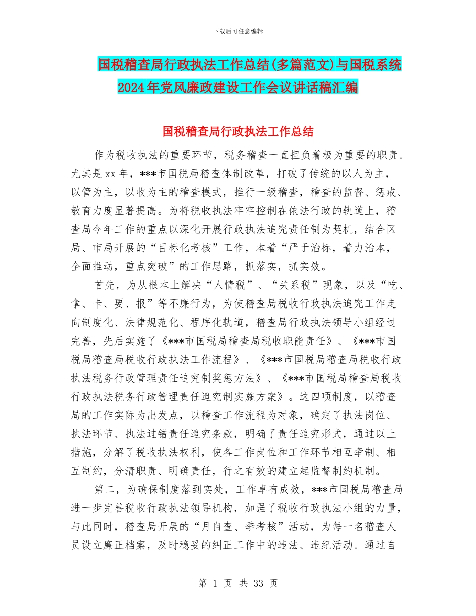 国税稽查局行政执法工作总结与国税系统2024年党风廉政建设工作会议讲话稿汇编_第1页