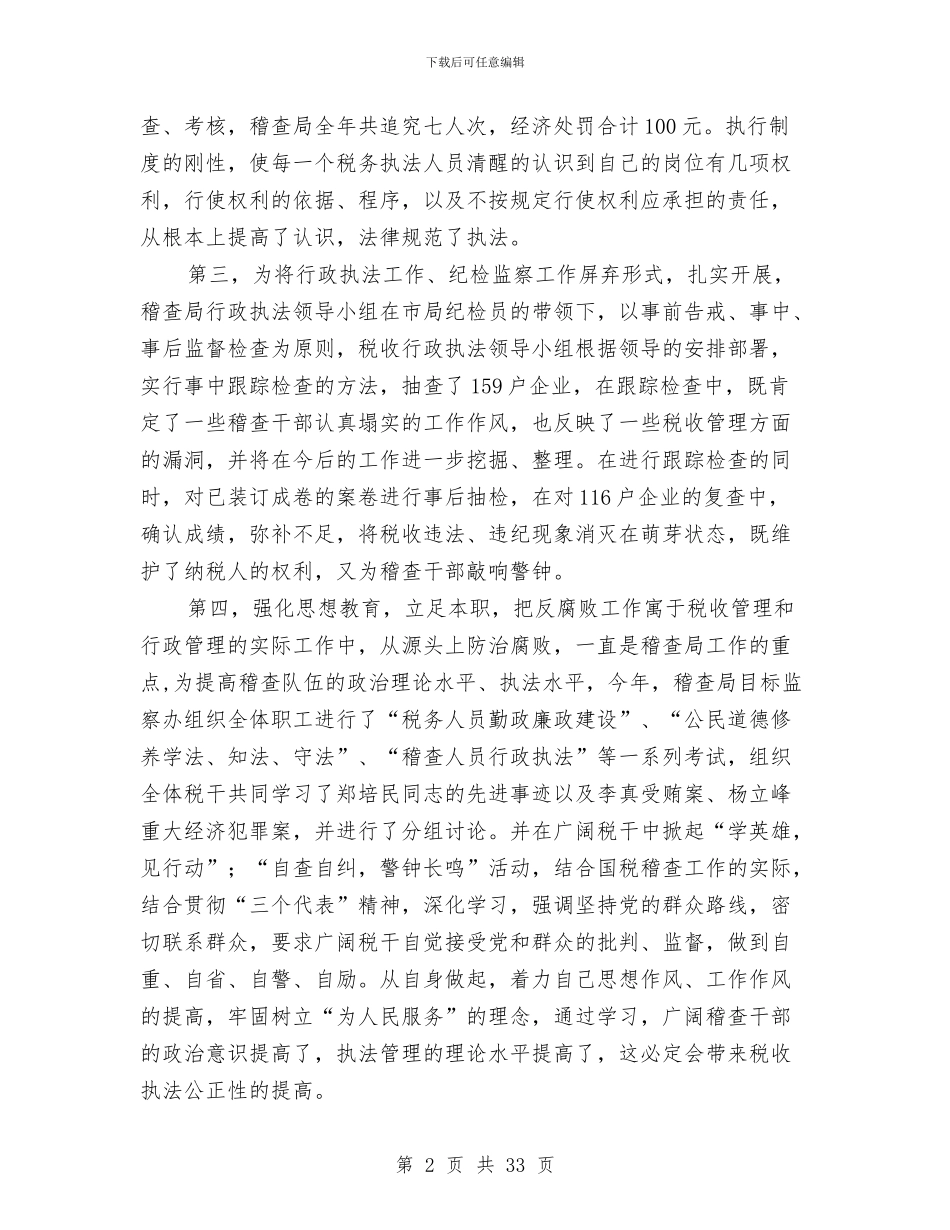 国税稽查局行政执法工作总结与国税系统2024年党风廉政建设工作会议讲话稿汇编_第2页
