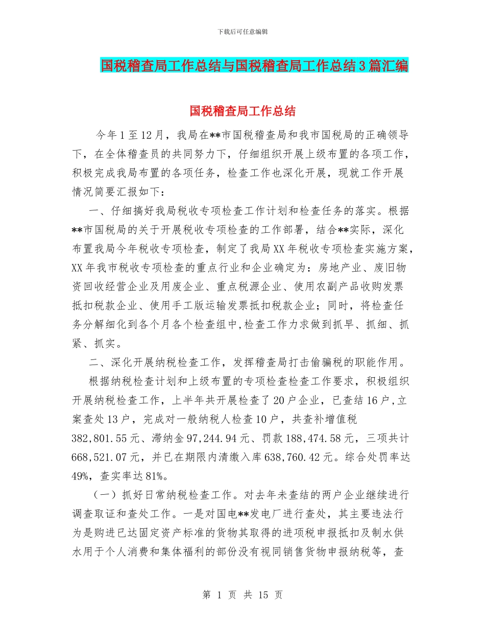国税稽查局工作总结与国税稽查局工作总结3篇汇编_第1页