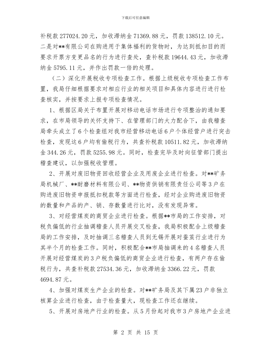 国税稽查局工作总结与国税稽查局工作总结3篇汇编_第2页