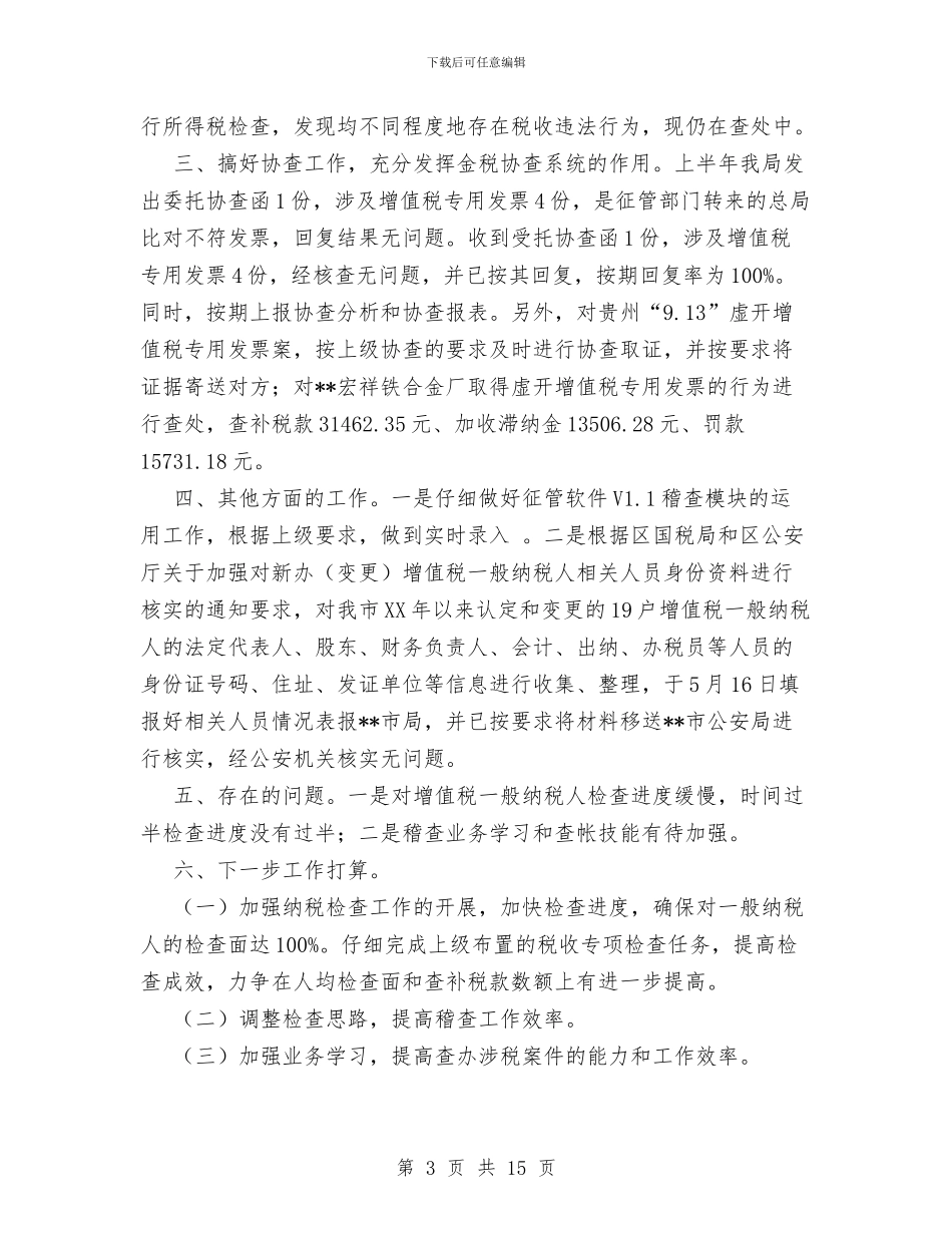 国税稽查局工作总结与国税稽查局工作总结3篇汇编_第3页