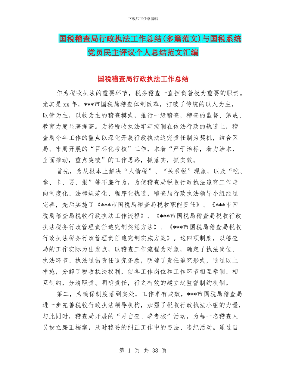 国税稽查局行政执法工作总结与国税系统党员民主评议个人总结范文汇编_第1页