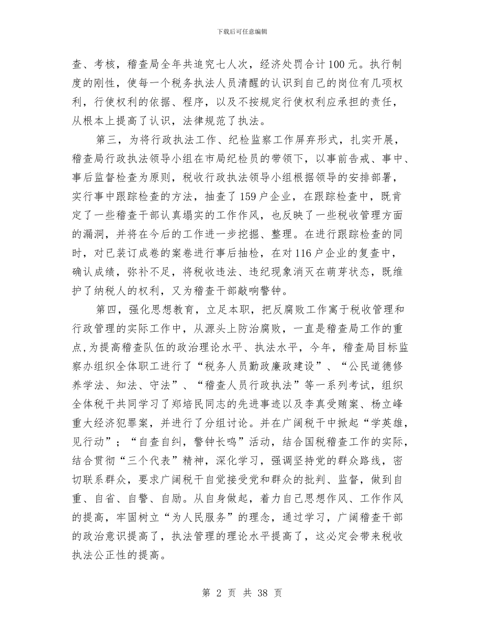 国税稽查局行政执法工作总结与国税系统党员民主评议个人总结范文汇编_第2页