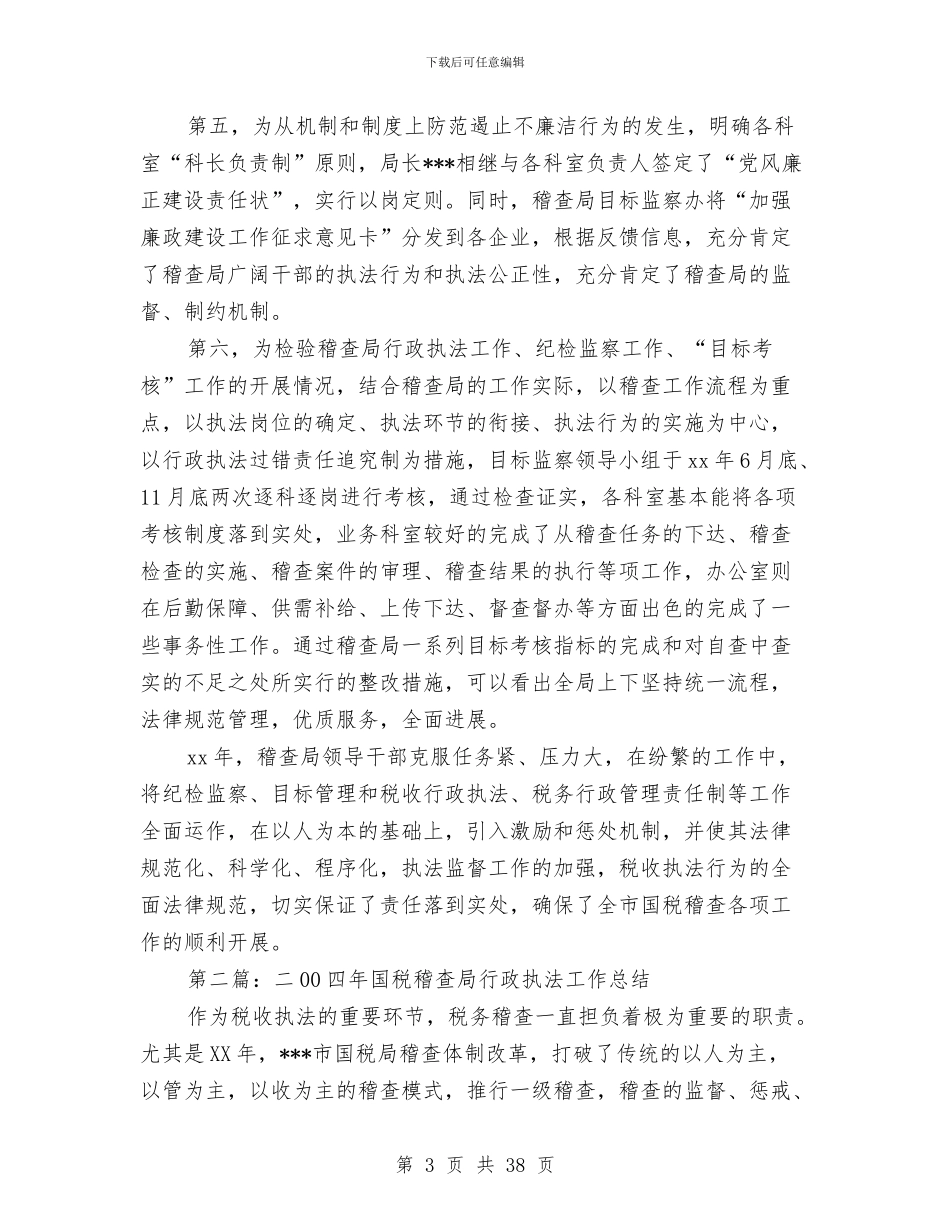 国税稽查局行政执法工作总结与国税系统党员民主评议个人总结范文汇编_第3页