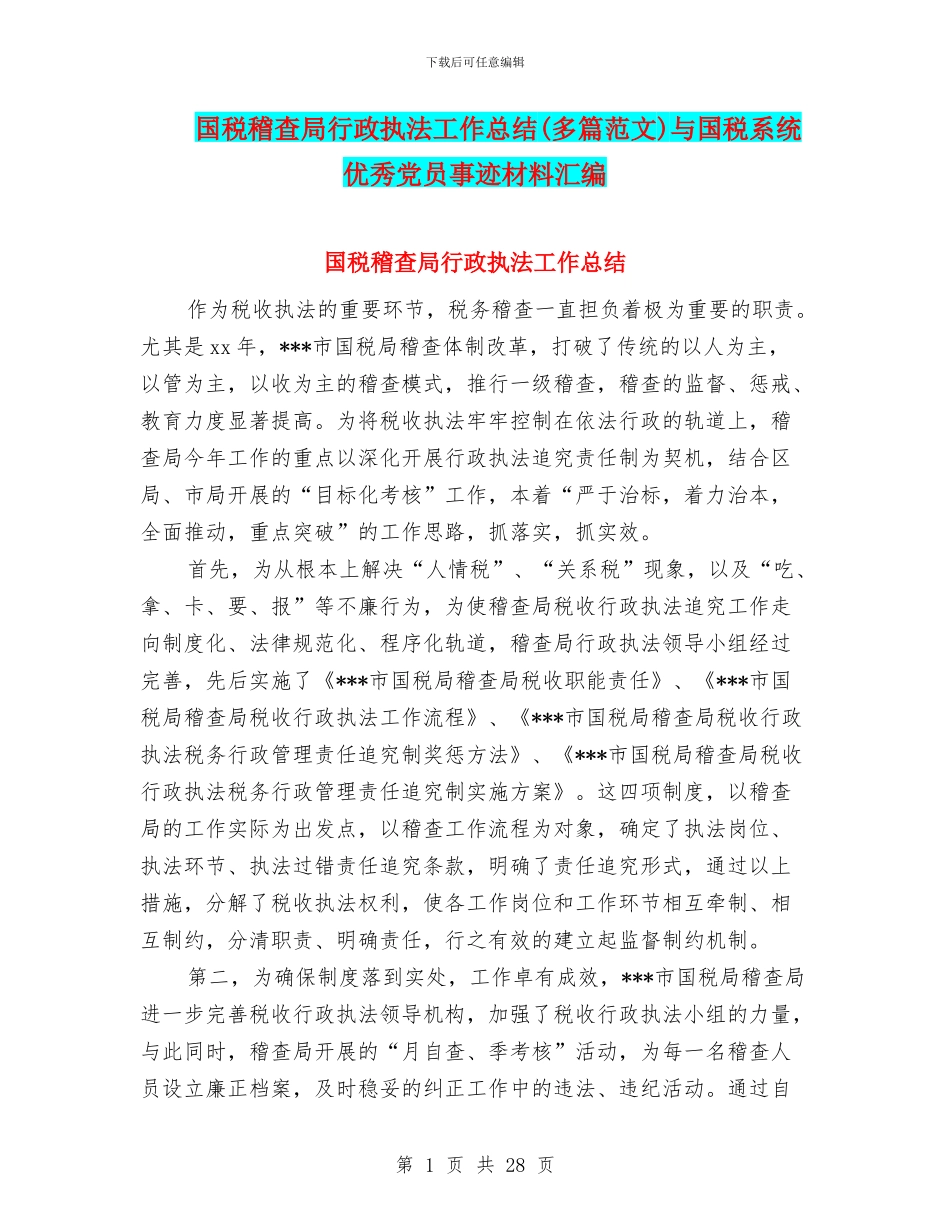 国税稽查局行政执法工作总结与国税系统优秀党员事迹材料汇编_第1页