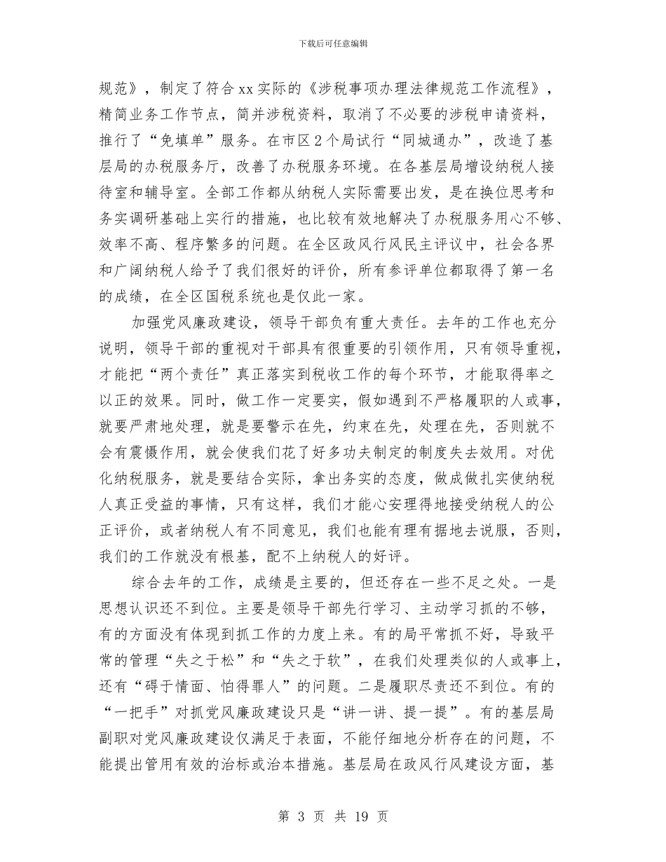 国税系统2024年党风廉政建设工作会议讲话稿与国税系统党员民主评议个人总结范文汇编_第3页