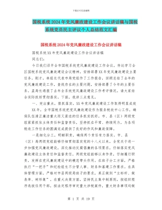 国税系统2024年党风廉政建设工作会议讲话稿与国税系统党员民主评议个人总结范文汇编