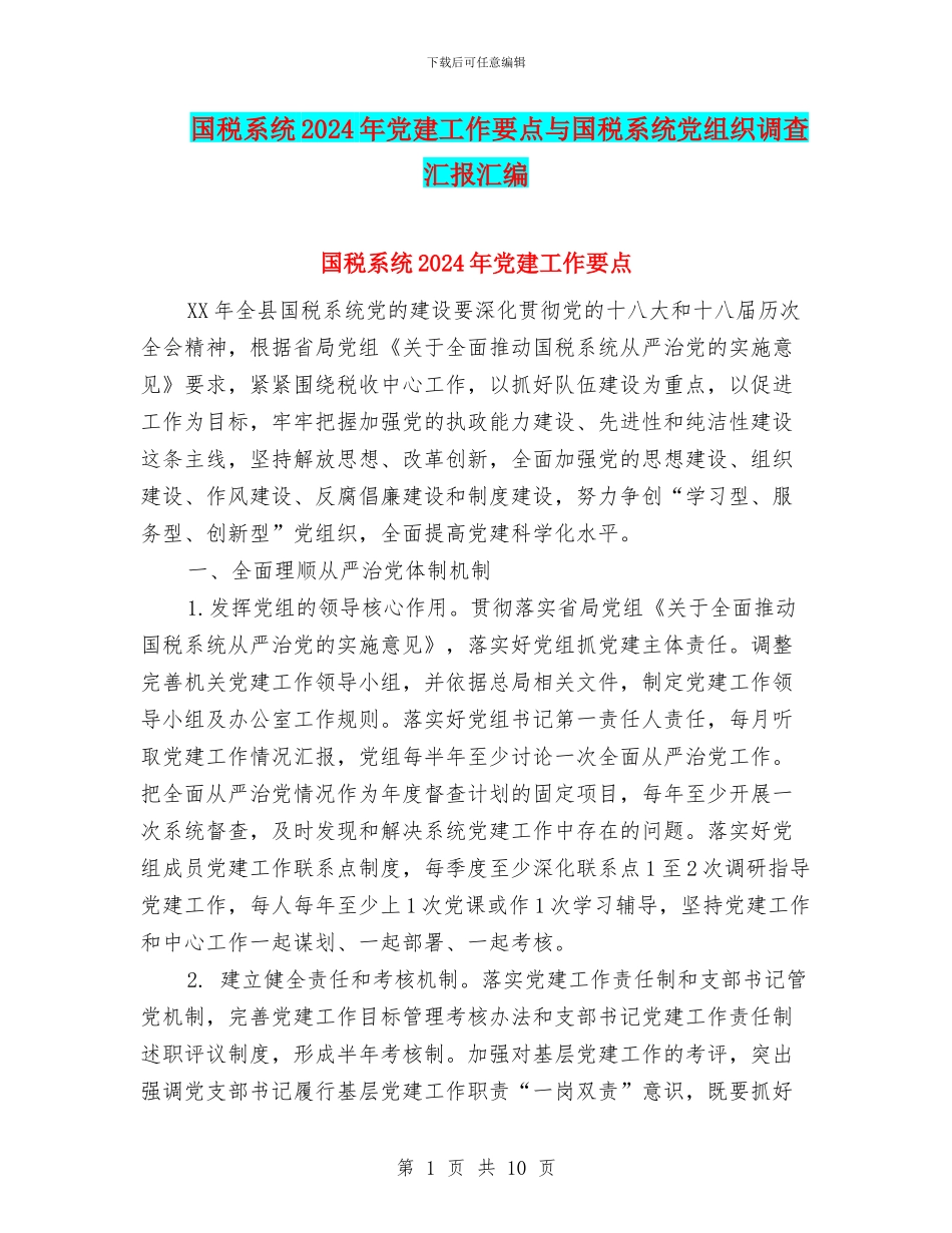 国税系统2024年党建工作要点与国税系统党组织调查汇报汇编_第1页