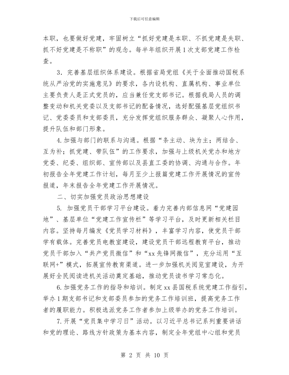 国税系统2024年党建工作要点与国税系统党组织调查汇报汇编_第2页