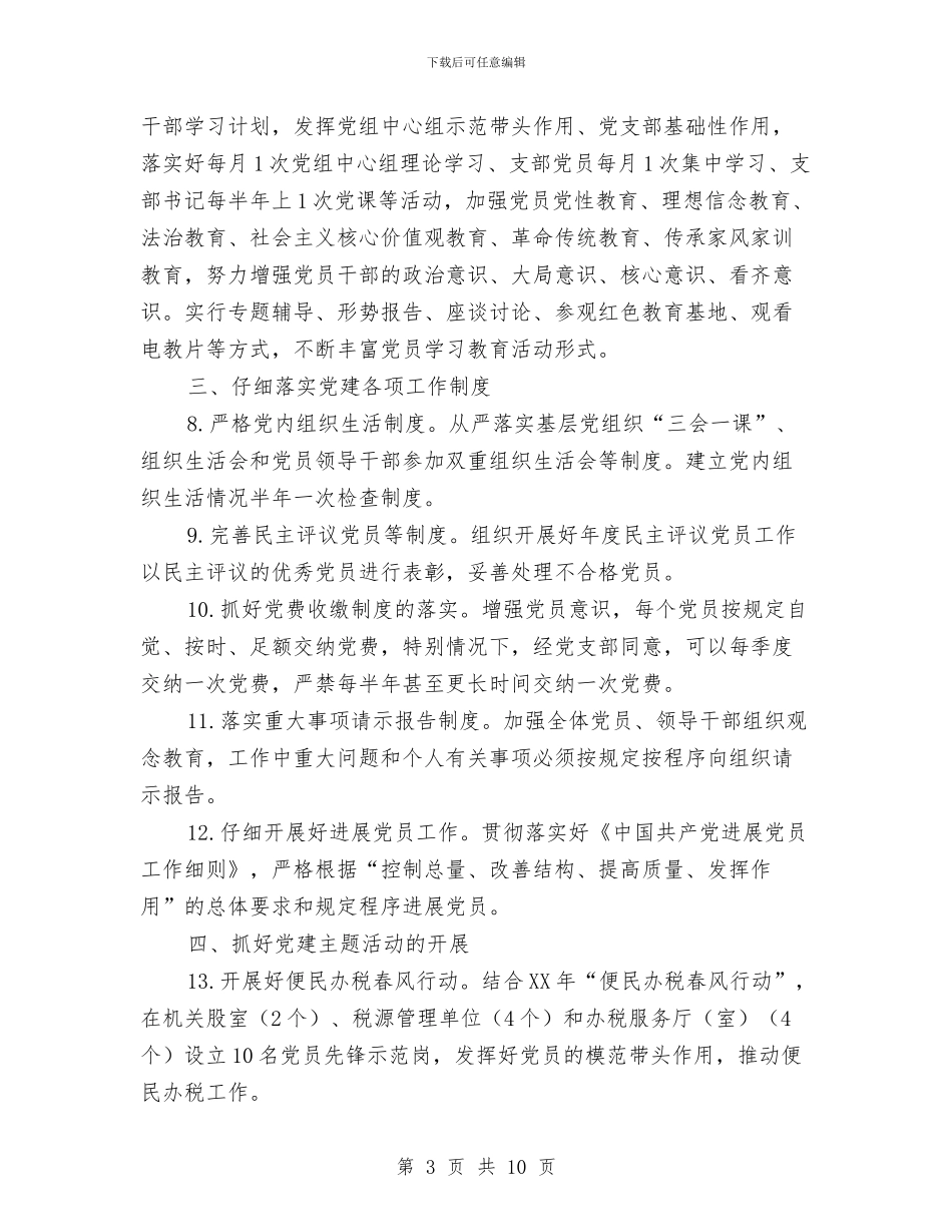 国税系统2024年党建工作要点与国税系统党组织调查汇报汇编_第3页