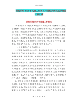 国税系统2024年党建工作要点与国税系统党组织调查汇报汇编